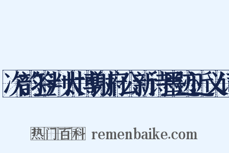 次韵签判太博谢府公新诗墨迹近义词是什么意思的图片